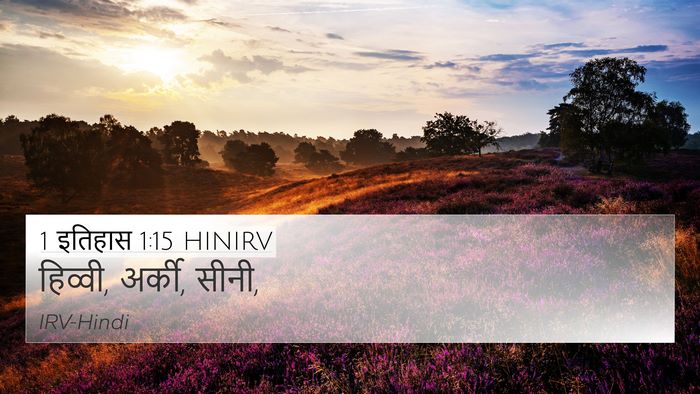 1 इतिहास 1:15 HINIRV 4K Wallpaper - हिव्वी, अर्की, - 4K Wallpaper Bible Verse