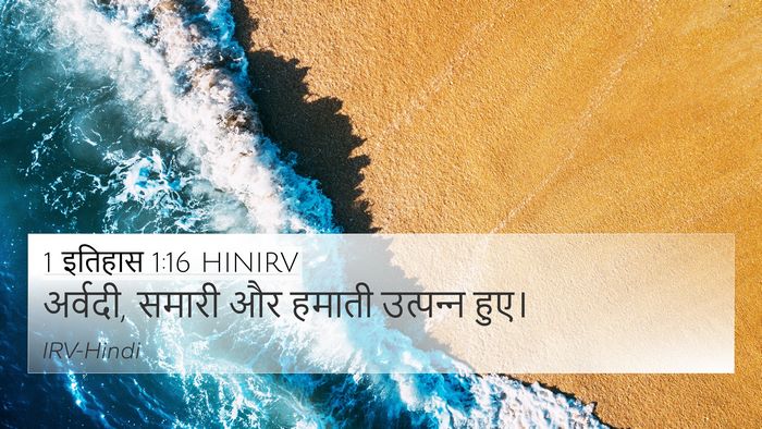 1 इतिहास 1:16 HINIRV 4K Wallpaper - अर्वदी, समारी और - 4K Wallpaper Bible Verse