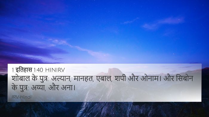 1 इतिहास 1:40 HINIRV 4K Wallpaper - शोबाल के पुत्र: - 4K Wallpaper Bible Verse