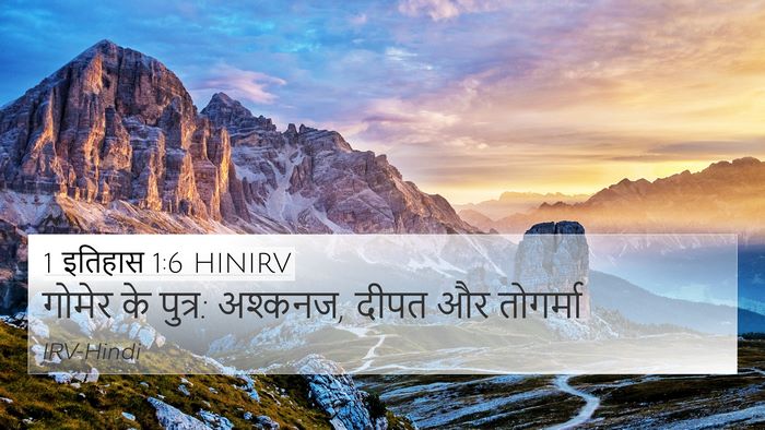 1 इतिहास 1:6 HINIRV Bible Verse Image