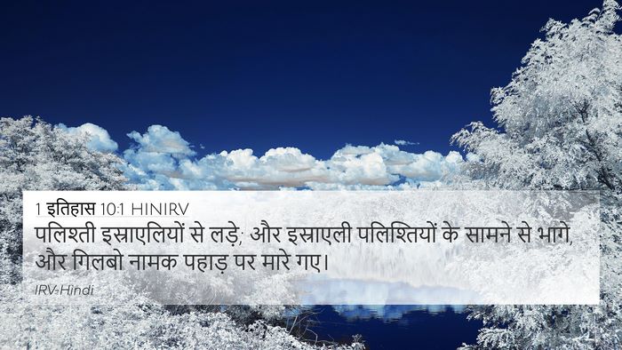 1 इतिहास 10:1 HINIRV Bible Verse Image