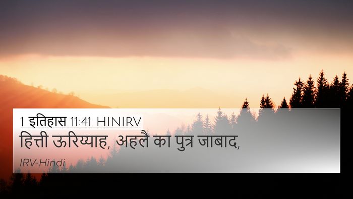 1 इतिहास 11:41 HINIRV Bible Verse Image