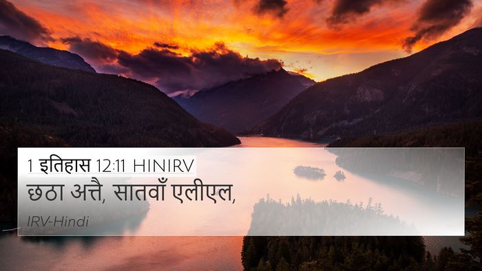 1 इतिहास 12:11 HINIRV 4K Wallpaper - छठा अत्तै, सातवाँ - 4K Wallpaper Bible Verse