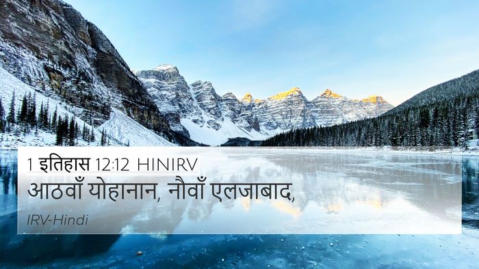 1 इतिहास 12:12 HINIRV 4K Wallpaper - आठवाँ योहानान, - 4K Wallpaper Bible Verse