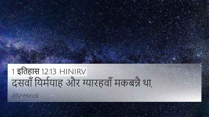 1 इतिहास 12:13 HINIRV 4K Wallpaper - दसवाँ यिर्मयाह और - 4K Wallpaper Bible Verse
