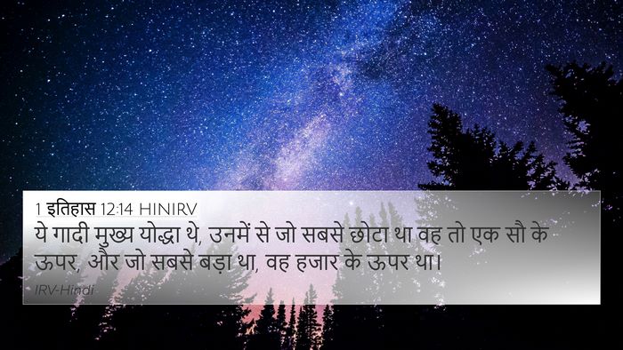 1 इतिहास 12:14 HINIRV 4K Wallpaper - ये गादी मुख्य - 4K Wallpaper Bible Verse