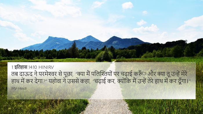 1 इतिहास 14:10 HINIRV Bible Verse Image