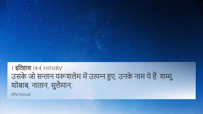 1 इतिहास 14:4 HINIRV Bible Verse Image
