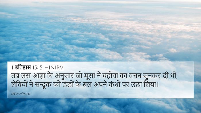 1 इतिहास 15:15 HINIRV Bible Verse Image