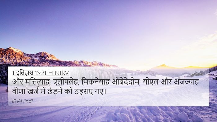 1 इतिहास 15:21 HINIRV Bible Verse Image