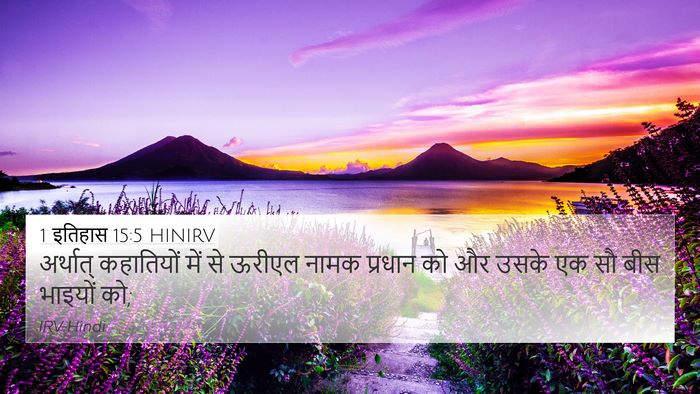 1 इतिहास 15:5 HINIRV 4K Wallpaper - अर्थात् कहातियों - 4K Wallpaper Bible Verse