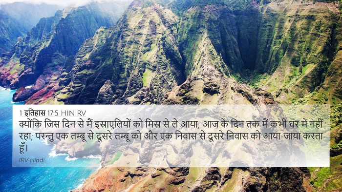 1 इतिहास 17:5 HINIRV Bible Verse Image