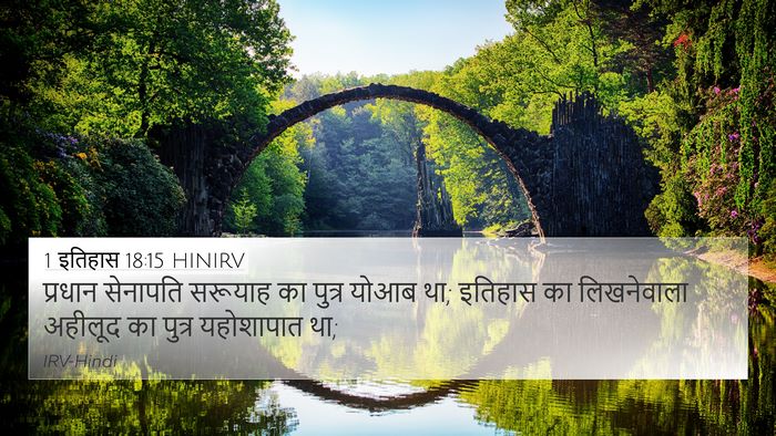1 इतिहास 18:15 HINIRV Bible Verse Image
