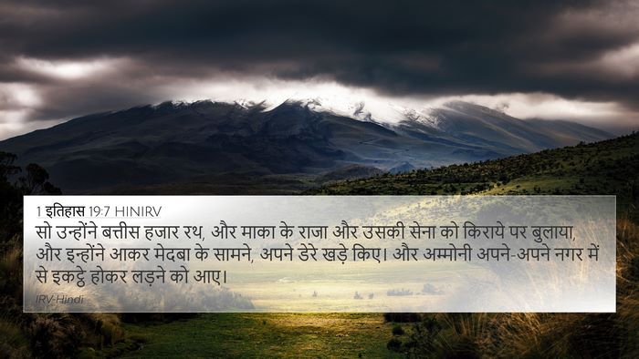 1 इतिहास 19:7 HINIRV Bible Verse Image