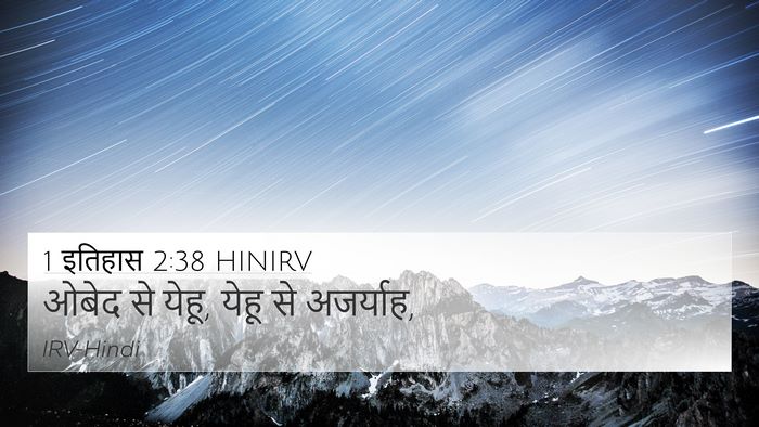 1 इतिहास 2:38 HINIRV 4K Wallpaper - ओबेद से येहू, येहू - 4K Wallpaper Bible Verse