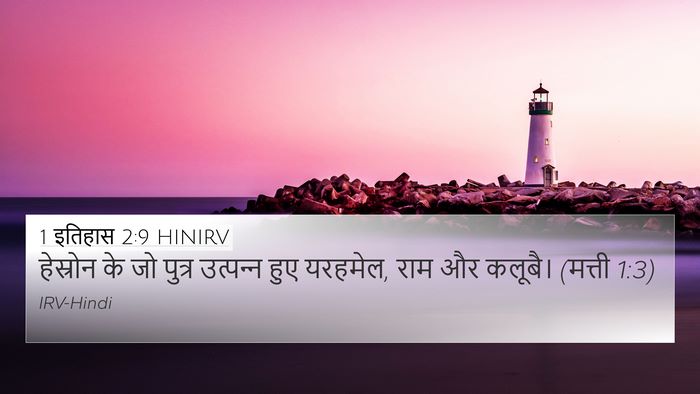 1 इतिहास 2:9 HINIRV Bible Verse Image