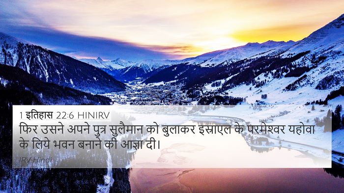 1 इतिहास 22:6 HINIRV Bible Verse Image
