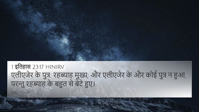 1 इतिहास 23:17 HINIRV 4K Wallpaper - एलीएजेर के पुत्र: - 4K Wallpaper Bible Verse