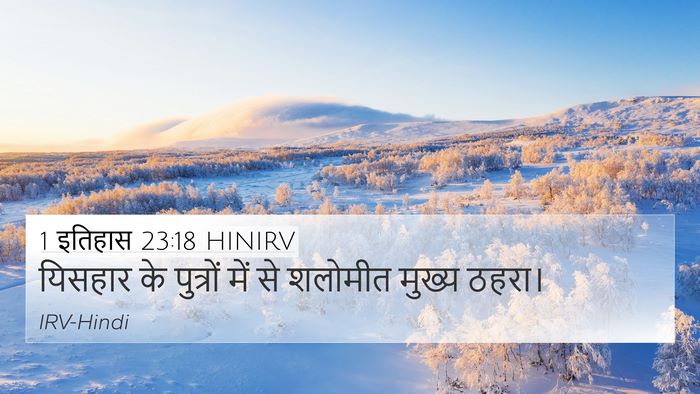 1 इतिहास 23:18 HINIRV 4K Wallpaper - यिसहार के पुत्रों - 4K Wallpaper Bible Verse