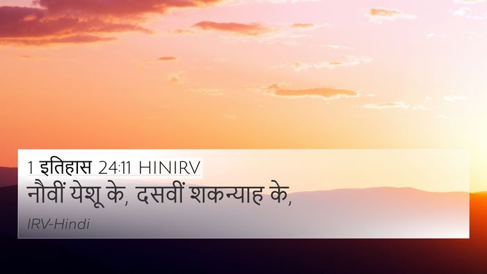 1 इतिहास 24:11 HINIRV 4K Wallpaper - नौवीं येशू के, - 4K Wallpaper Bible Verse
