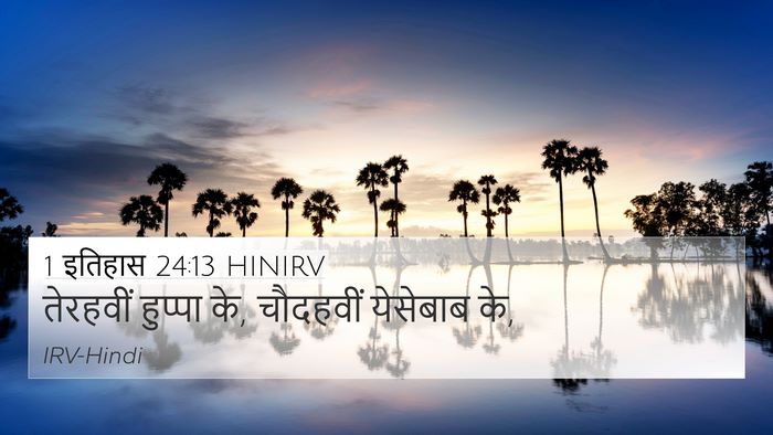 1 इतिहास 24:13 HINIRV 4K Wallpaper - तेरहवीं हुप्पा के, - 4K Wallpaper Bible Verse