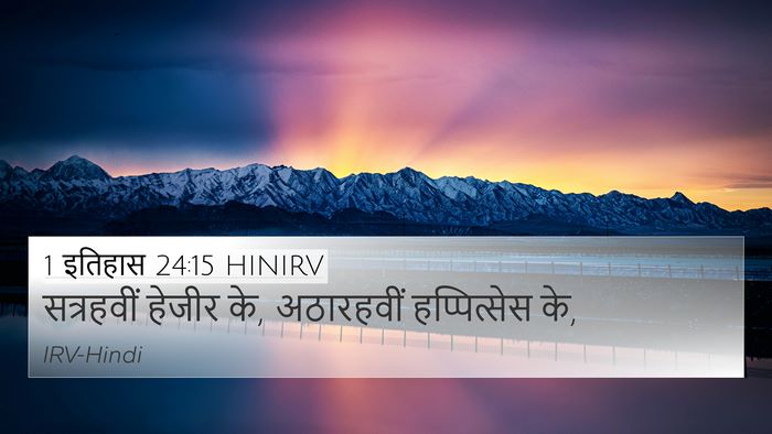 1 इतिहास 24:15 HINIRV 4K Wallpaper - सत्रहवीं हेजीर के, - 4K Wallpaper Bible Verse