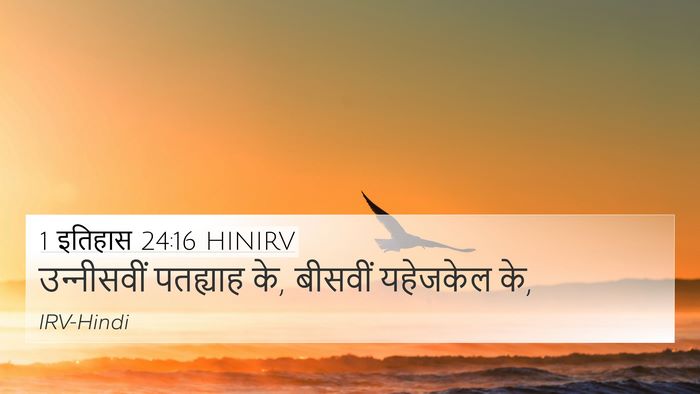 1 इतिहास 24:16 HINIRV 4K Wallpaper - उन्‍नीसवीं - 4K Wallpaper Bible Verse