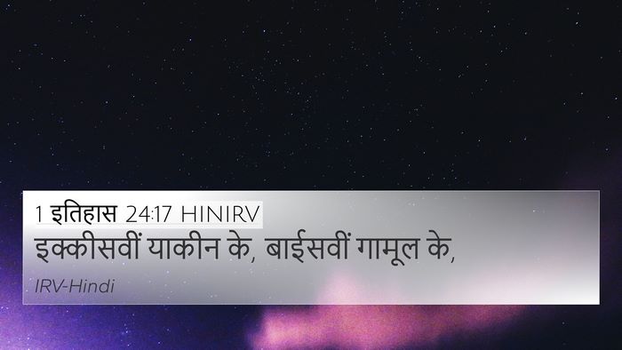 1 इतिहास 24:17 HINIRV 4K Wallpaper - इक्कीसवीं याकीन - 4K Wallpaper Bible Verse