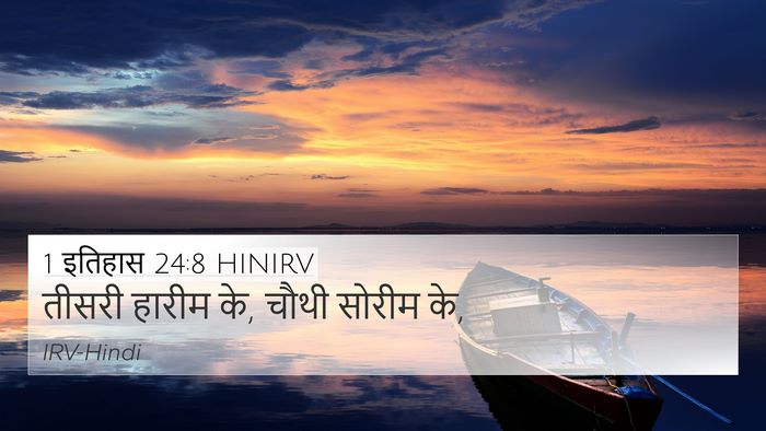 1 इतिहास 24:8 HINIRV Bible Verse Image