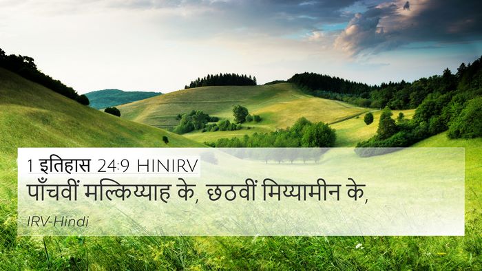 1 इतिहास 24:9 HINIRV Bible Verse Image