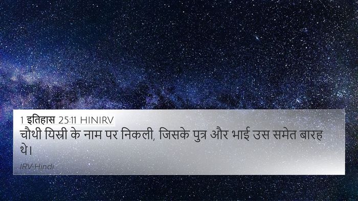 1 इतिहास 25:11 HINIRV 4K Wallpaper - चौथी यिस्री के नाम - 4K Wallpaper Bible Verse