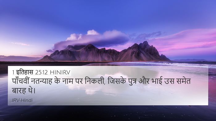 1 इतिहास 25:12 HINIRV 4K Wallpaper - पाँचवीं नतन्याह - 4K Wallpaper Bible Verse