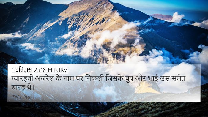 1 इतिहास 25:18 HINIRV 4K Wallpaper - ग्यारहवीं अजरेल - 4K Wallpaper Bible Verse