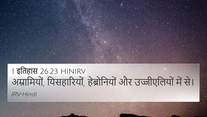 1 इतिहास 26:23 HINIRV Bible Verse Image