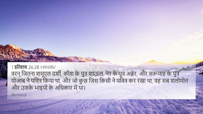 1 इतिहास 26:28 HINIRV Bible Verse Image