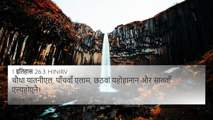 1 इतिहास 26:3 HINIRV 4K Wallpaper - चौथा यातनीएल, - 4K Wallpaper Bible Verse