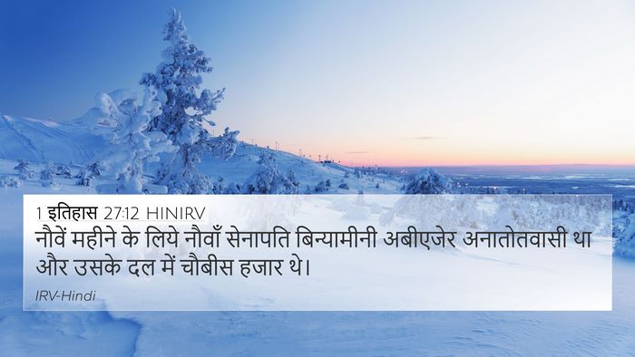 1 इतिहास 27:12 HINIRV Bible Verse Image