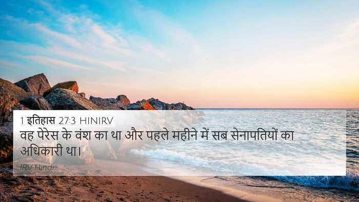 1 इतिहास 27:3 HINIRV 4K Wallpaper - वह पेरेस के वंश का - 4K Wallpaper Bible Verse