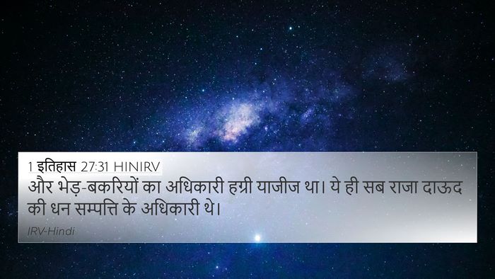 1 इतिहास 27:31 HINIRV 4K Wallpaper - और भेड़-बकरियों का - 4K Wallpaper Bible Verse