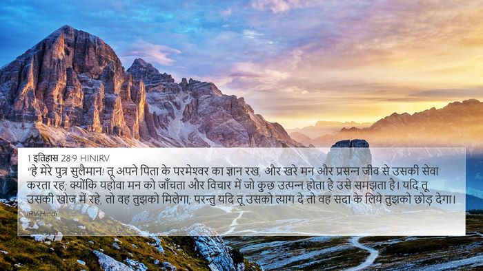 1 इतिहास 28:9 HINIRV Bible Verse Image
