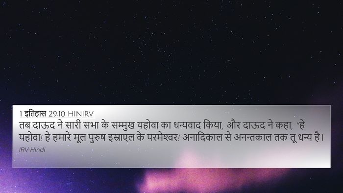 1 इतिहास 29:10 HINIRV Bible Verse Image