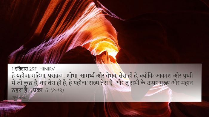 1 इतिहास 29:11 HINIRV Bible Verse Image