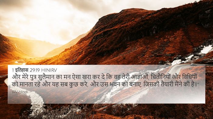 1 इतिहास 29:19 HINIRV Bible Verse Image
