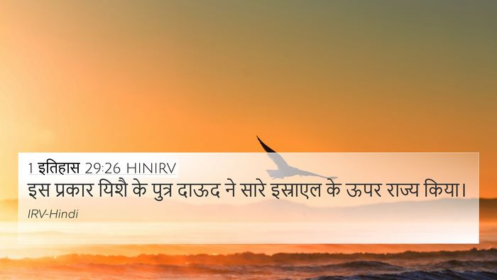 1 इतिहास 29:26 HINIRV Bible Verse Image