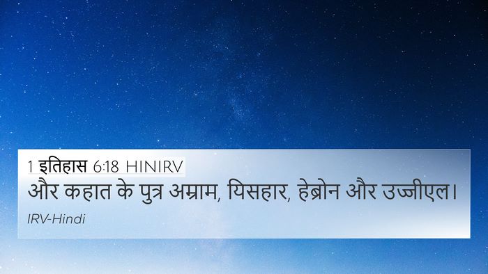1 इतिहास 6:18 HINIRV Bible Verse Image