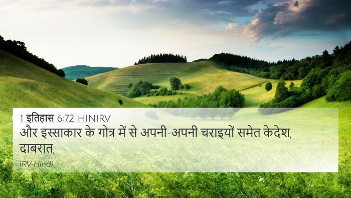 1 इतिहास 6:72 HINIRV Bible Verse Image