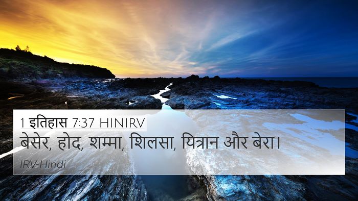 1 इतिहास 7:37 HINIRV 4K Wallpaper - बेसेर, होद, शम्मा, - 4K Wallpaper Bible Verse