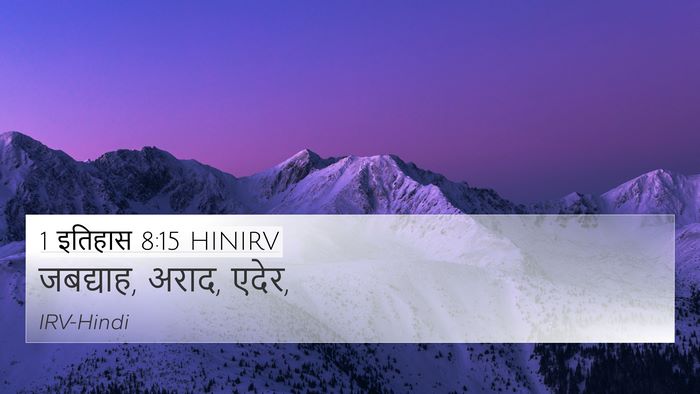 1 इतिहास 8:15 HINIRV 4K Wallpaper - जबद्याह, अराद, - 4K Wallpaper Bible Verse