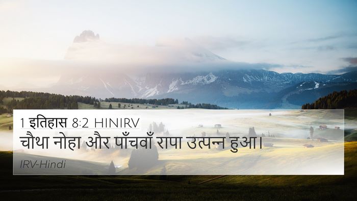 1 इतिहास 8:2 HINIRV 4K Wallpaper - चौथा नोहा और - 4K Wallpaper Bible Verse