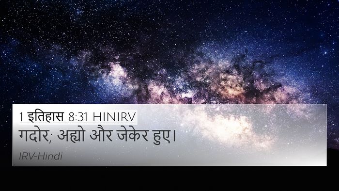 1 इतिहास 8:31 HINIRV Bible Verse Image